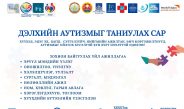 Дэлхийн аутизмыг таниулах сар