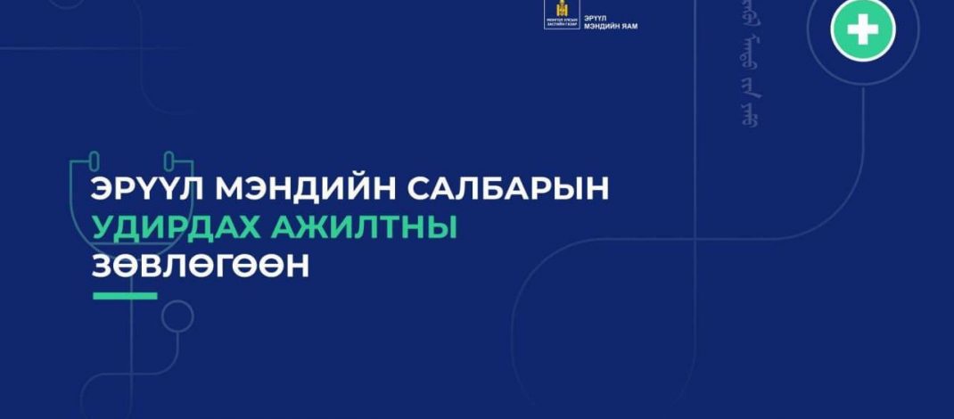 Эрүүл мэндийн салбарын удирдах ажилтны зөвлөгөөн боллоо