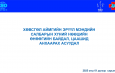 Хөвсгөл аймгийн Эрүүл мэндийн салбарын хүний нөөцийн өнөөгийн байдал, цаашид анхаарах асуудал