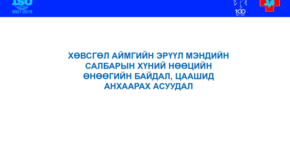 Хөвсгөл аймгийн Эрүүл мэндийн салбарын хүний нөөцийн өнөөгийн байдал, цаашид анхаарах асуудал